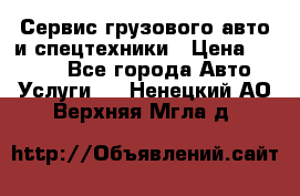 Сервис грузового авто и спецтехники › Цена ­ 1 000 - Все города Авто » Услуги   . Ненецкий АО,Верхняя Мгла д.